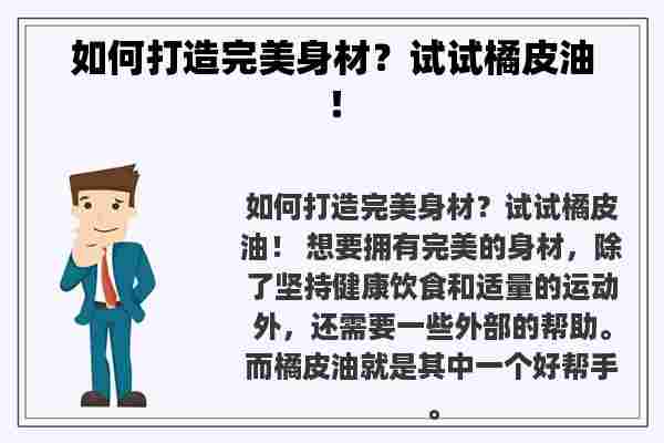 如何打造完美身材？试试橘皮油！